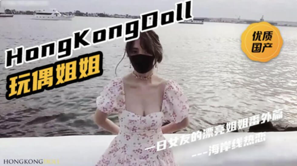 gcHongKongDoll《一日女友的漂亮姐姐番外篇二 「热恋海岸线」