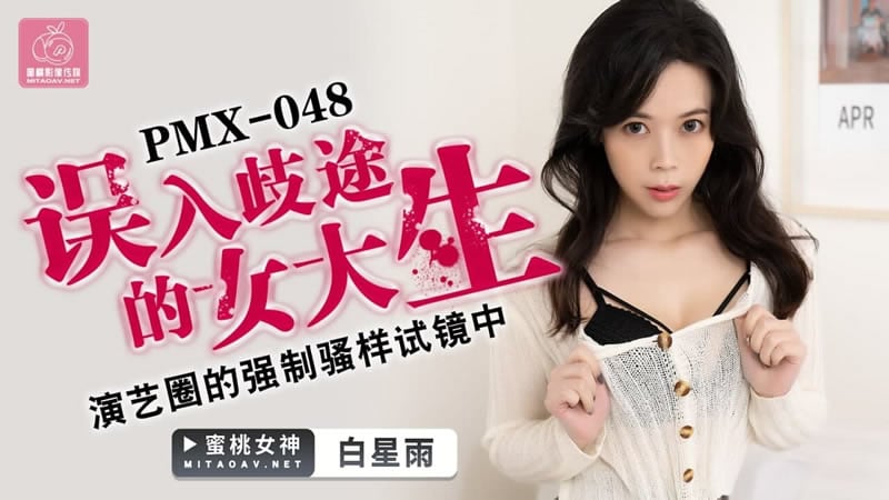 【蜜桃传媒】【PMX048】【误入歧途的女大生】【星雨】【演艺圈的强制骚样试镜中】