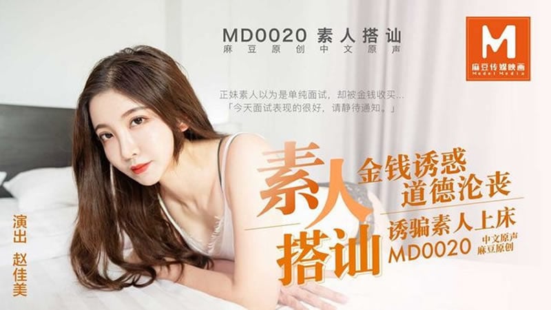 【麻豆传媒】【MD0020】【素人搭讪】【赵佳美】【金钱诱惑 道德沦丧 诱骗素人上床】