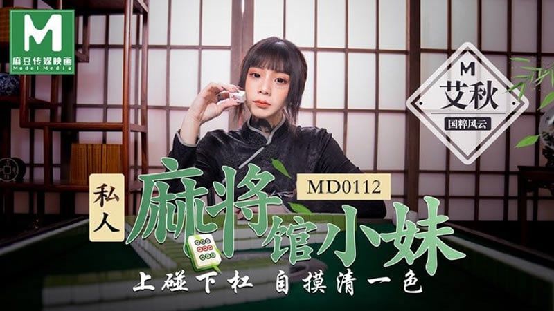 【MD0112】【私人麻将馆的打工小妹】【艾秋】【上碰下槓 自摸清一色】