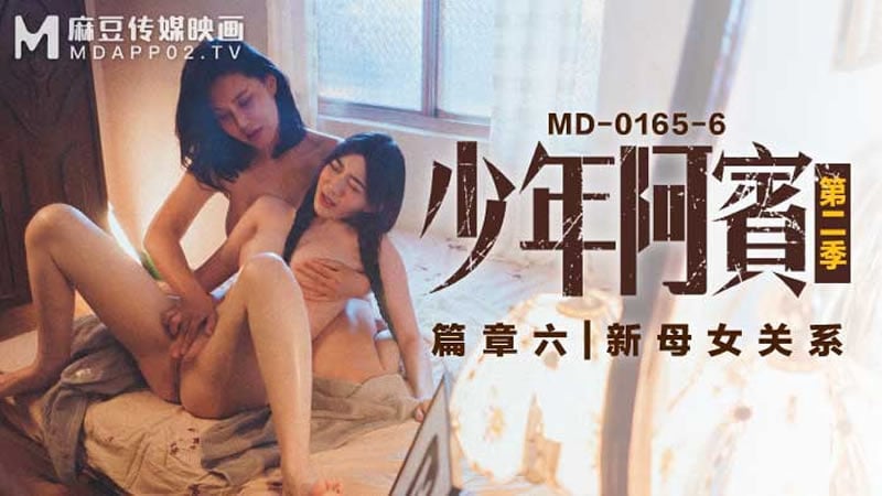 【麻豆传媒】【MD0165-6】【少年阿宾 第二季 篇章六 新母女关系】【苏娅】