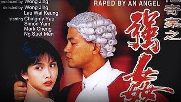 【香港】香港奇案之强奸(1993)