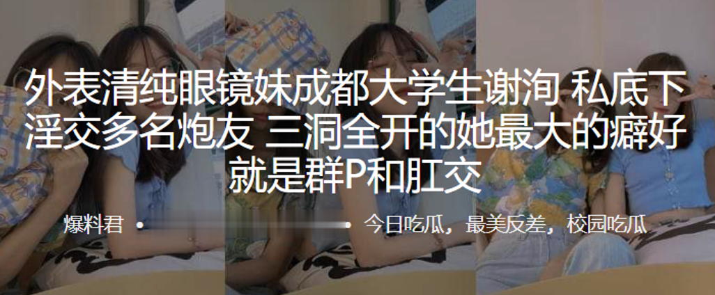 外表清纯眼镜妹成都大学生“谢洵”私底下淫交多名炮友，三洞全开的她最大的癖好就是群P和肛交