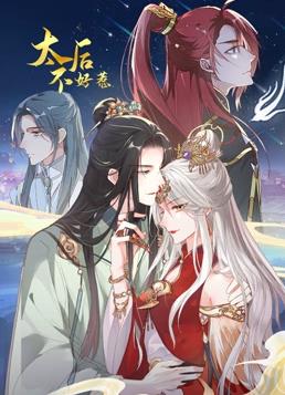 太后不好惹动态漫画