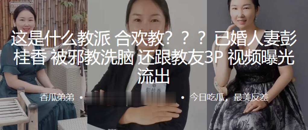 这是.什么教派.合欢.教？？？已.婚人妻被邪.教洗脑，还跟.教友3P视.频曝光