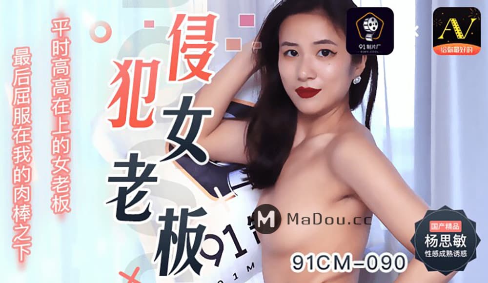 91CM-090 侵犯女老闆