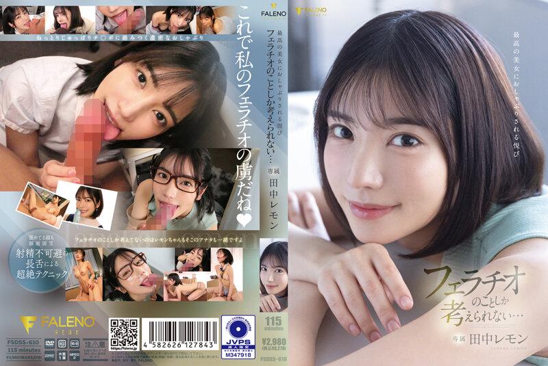 FSDSS-610 [中字] 田中レモン 可愛美麗的田中檸檬第二支作品把男優吹爆了！一邊吹一邊注視著怎麼受的了拉 楓カレン