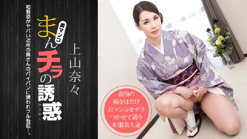 [無碼 JAV Uncensored] 一本道 011621_001 まんチラの誘惑 〜和服姿のヤバい近所の奧さん〜 上山奈々