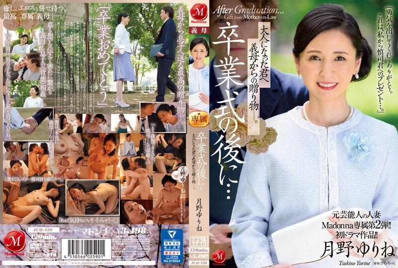 JUQ-430 月野ゆりね 前藝人人妻的Madonna專屬第2彈！！初次劇情作品！！ 畢業典禮後…繼母給我的成年禮物..