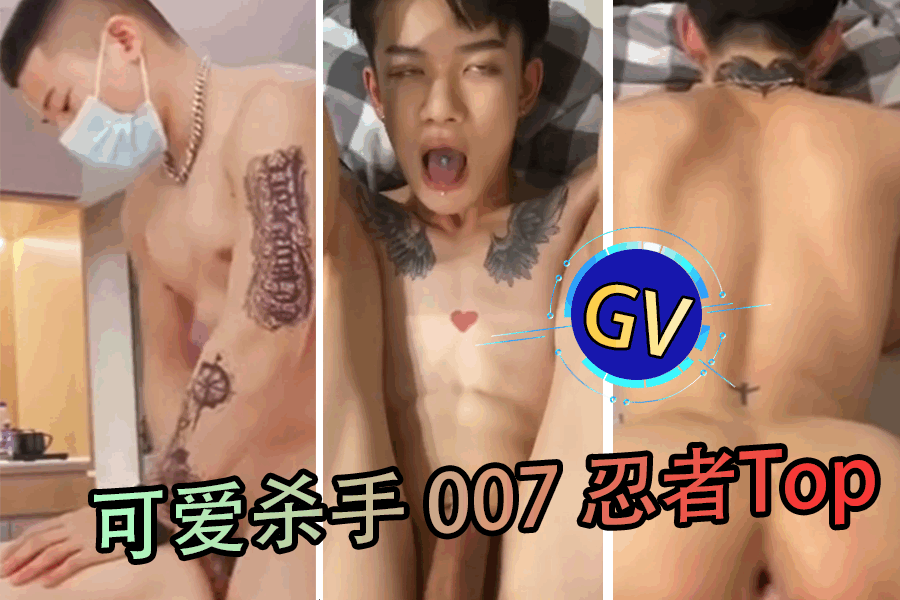 GV可爱杀手 007 忍者Top