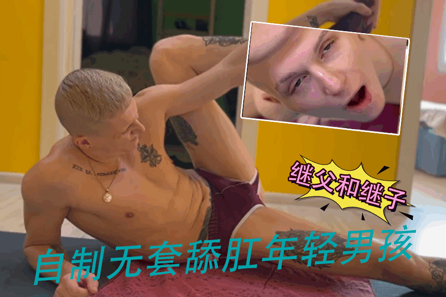 继父和继子自制无套舔肛年轻男孩