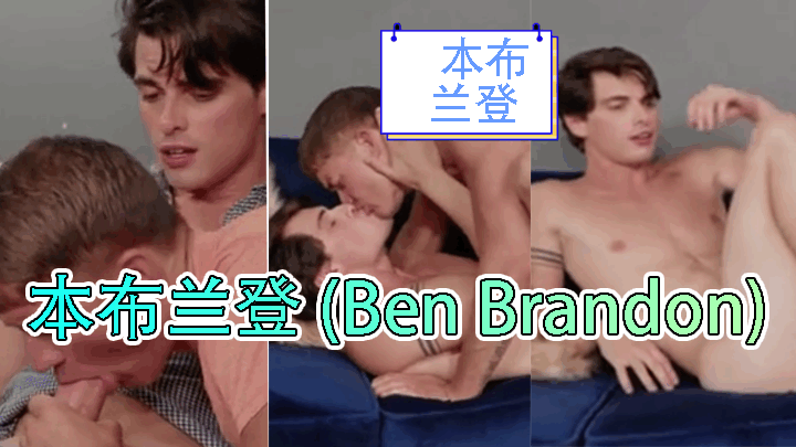 本布兰登 (Ben Brandon)