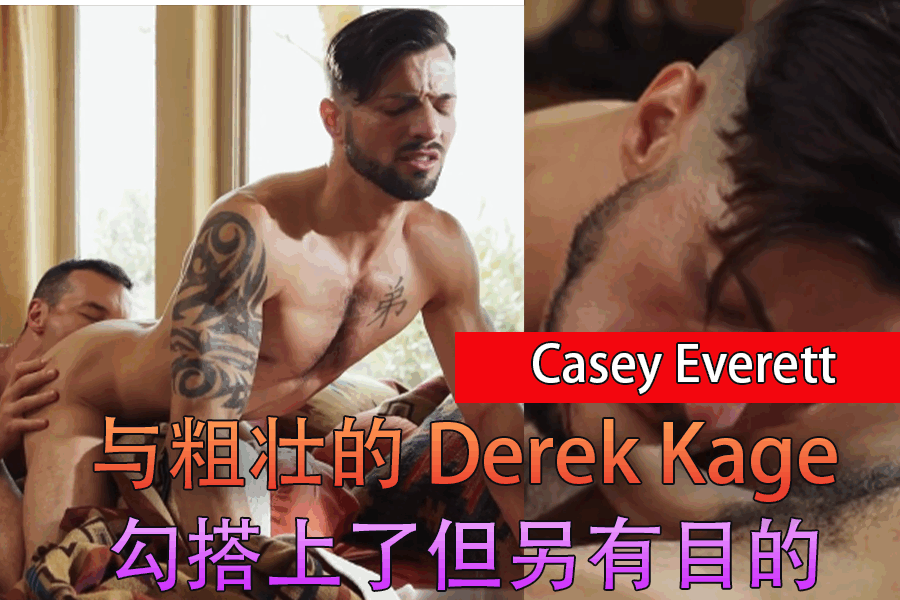 Casey Everett 与粗壮的 Derek Kage 勾搭上了但另有目的