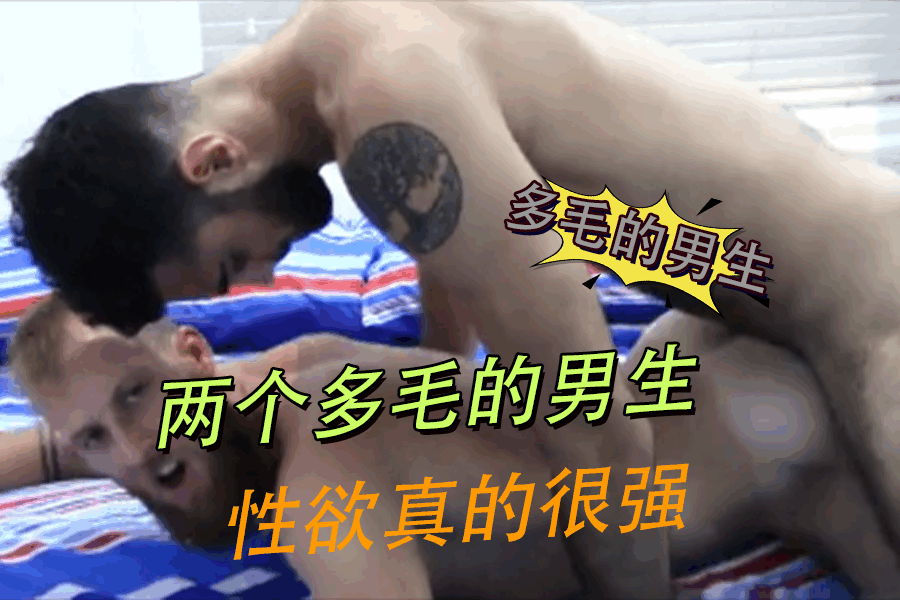 两个多毛的男生性欲真的很强