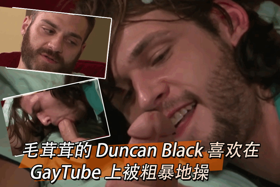 毛茸茸的 Duncan Black 喜欢在 GayTube 上被粗暴地操