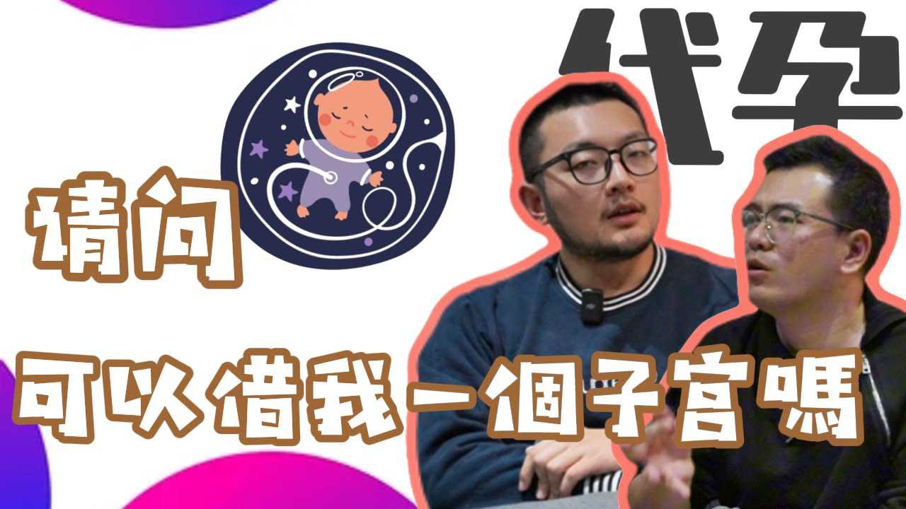 同性恋要不要代孕？男同想当爸爸有多难？刮宫之后孕母和我抱头痛哭