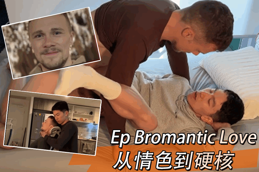 Ep Bromantic Love 从情色到硬核