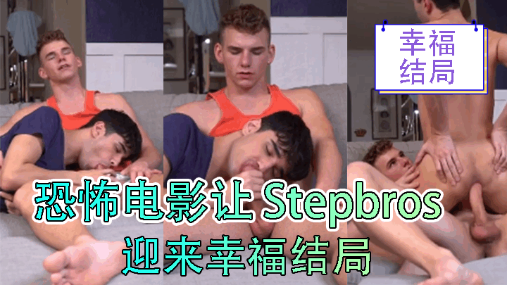 恐怖电影让 Stepbros 迎来幸福结局