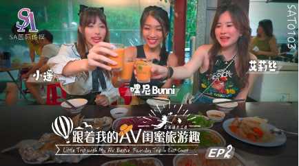 【国际传媒】SAT0103 跟着我的AV闺蜜旅游趣-花东篇EP02