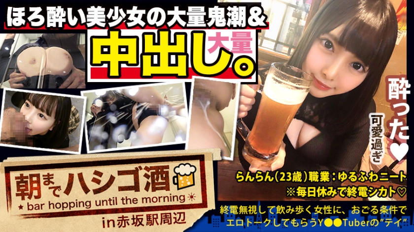 【中出し断れないドMギャル】×【親の金で飲み歩くぬるま湯浸かりまくりのボンボンゆるふわニート】×【ぐびぐび飲酒&amp;ベラベラエロトークで泥酔ベロベロのお持ち帰り確定ま●こ】×【たっぷり肉感柔肌美巨乳＋プリプリ柔ハリ極上桃尻＋大量鬼潮＋許可なしガン突き強行中出し】※ハプニングを装った大量中出しされた時のドM全開フェイスは見モノです。：朝までハシゴ酒 62 in赤坂駅周辺